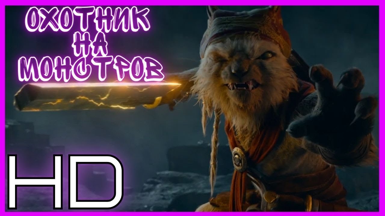Охотник на монстров 2021| Новый трейлер | MonsterHunter 2021 | Милла Йовович | Параллельный мир