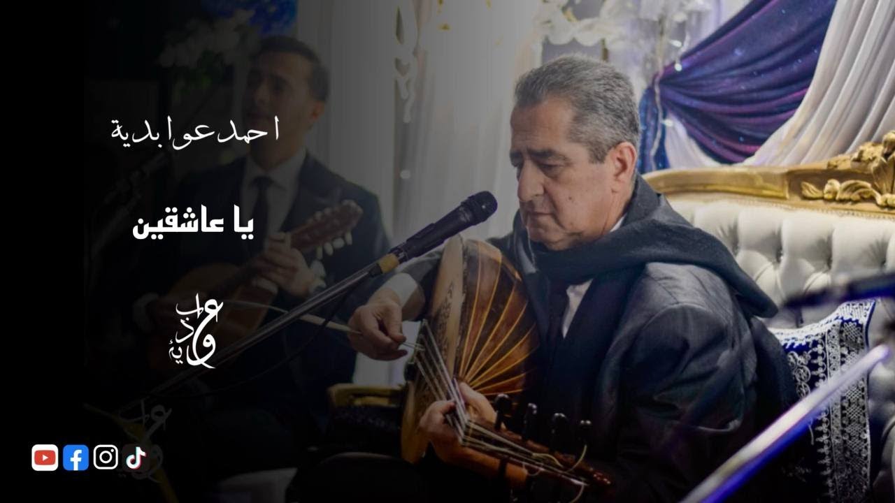 Ahmed Aouabdia يا عاشقين