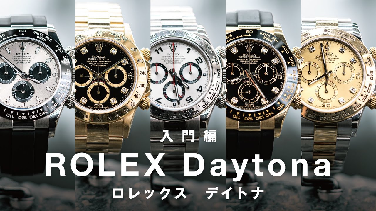 【入門編】ロレックス「コスモグラフ デイトナ」を解説！クロノグラフとは？ステンレスやコンビ、ホワイトゴ－ルド、エバーローズゴールド、プラチナなどの各モデルから中古価格相場まで！116520も！