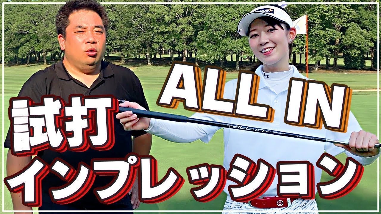 【新パターシャフト】ALL INをコースで試打インプレッション！