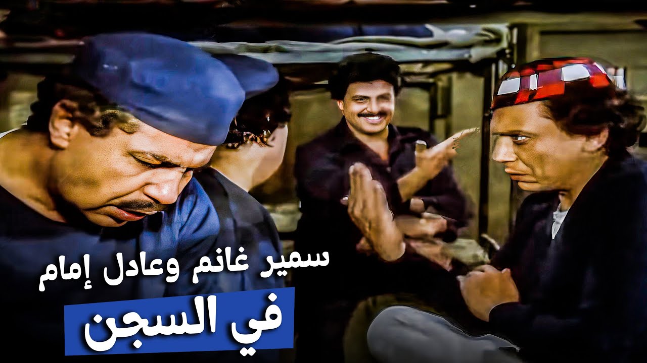 لما عادل إمام قابل سمير غانم في السجن 😂​🤣​ | أجمد مشاهد فيلم رمضان فوق البركان