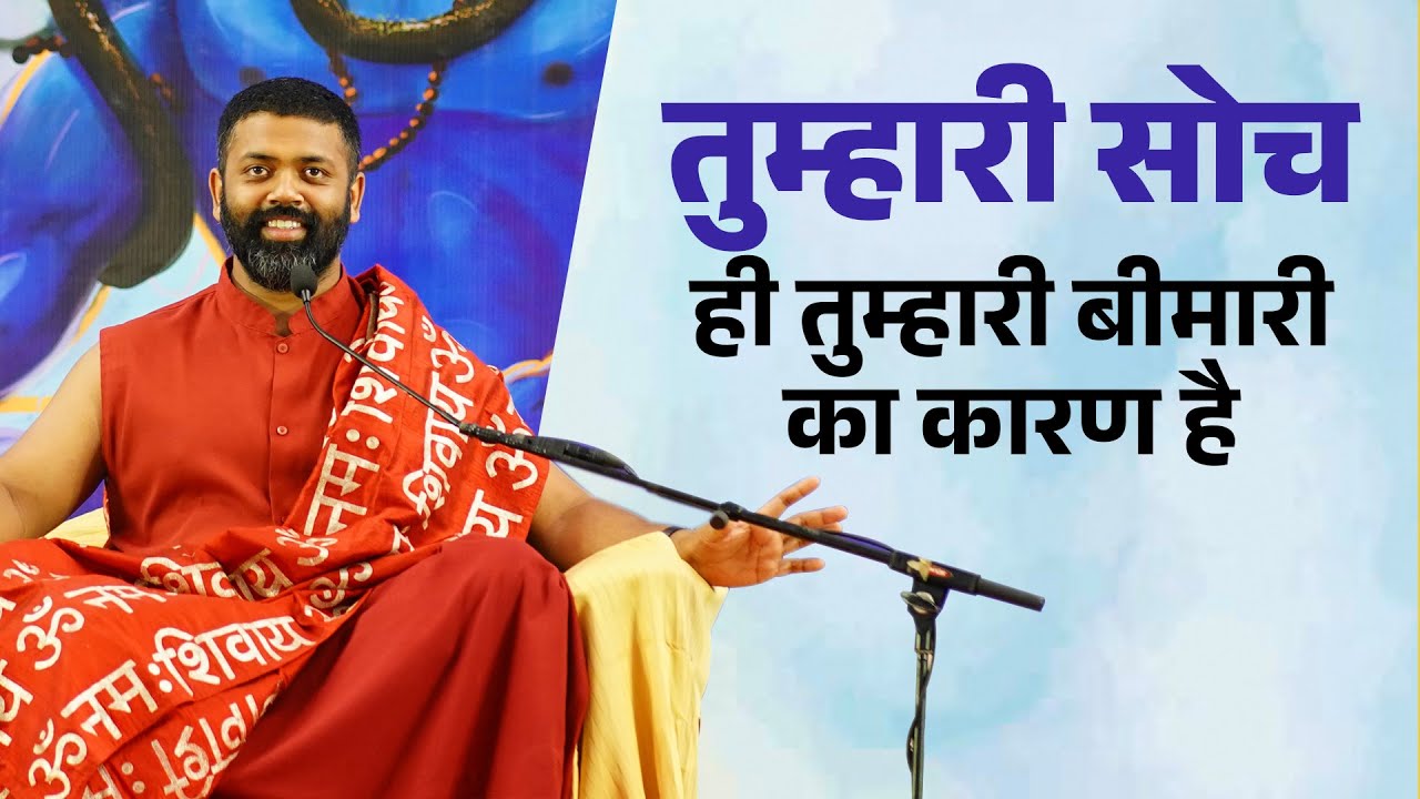 तुम्हारी सोच ही तुम्हारी बीमारी का कारण है। ~ ईशान शिवानंद