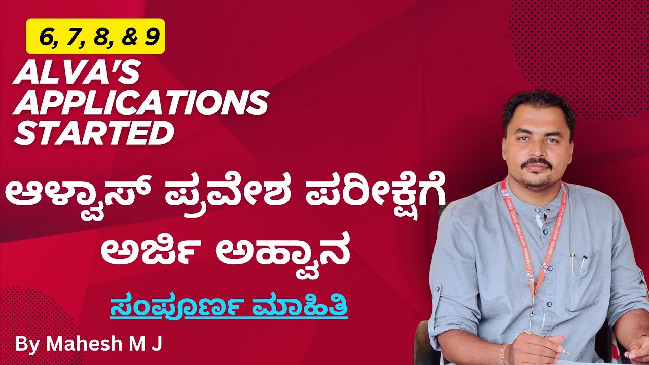 Alvas application. ಆಳ್ವಾಸ್ ಅರ್ಜಿ ಅಹ್ವಾನ ಸಂಪೂರ್ಣ ಮಾಹಿತಿ 
