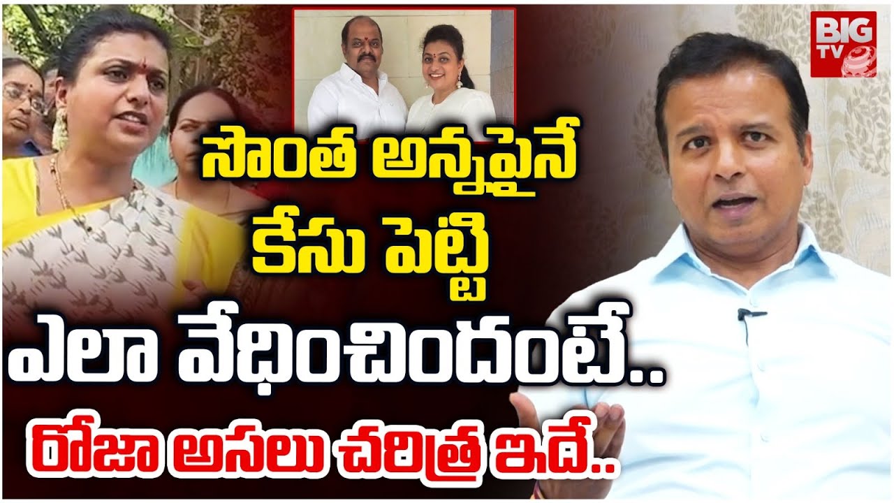 MLA Bhanu Prakash Shocking Comments On RK Roja | సొంత అన్న పైనే కేసు పెట్టి ఎలా వేధించిందంటే..