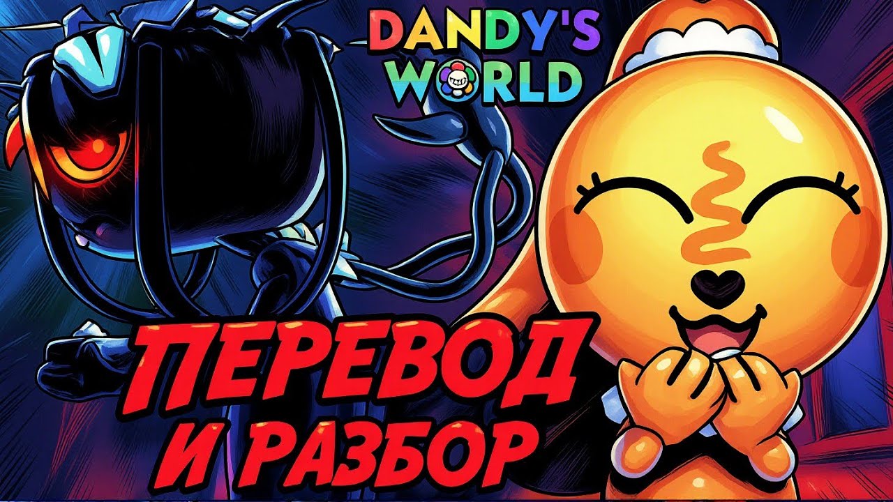 ЧТО НАМ РАСКРЫЛИ? ПЕРЕВОД ТРЕКА НА РУССКИЙ. ЛОР БЕССИ #dandysworld #roblox