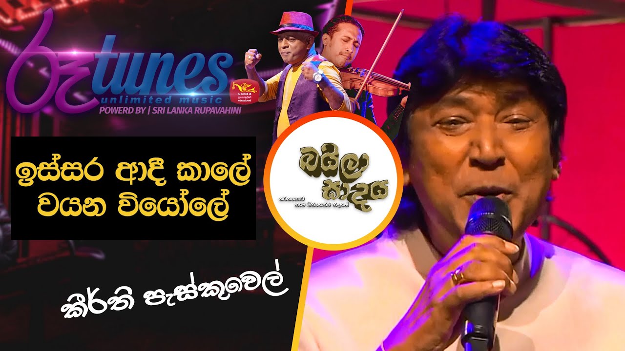 Issara aadikale wayana  | ඉස්සර ආදි කාලේ වයන වියෝලේ  | Keerthi Pasquel | Baila Sadaya