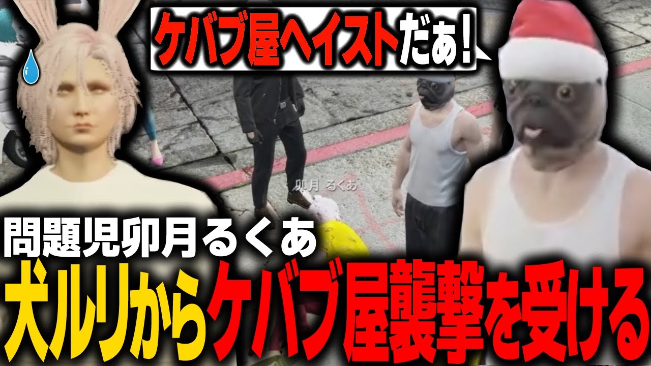 【#ストグラ】犬ルリからケバブ屋襲撃を受けてお金を払わされる卯月るくあ【 #ストグラ切り抜き 】