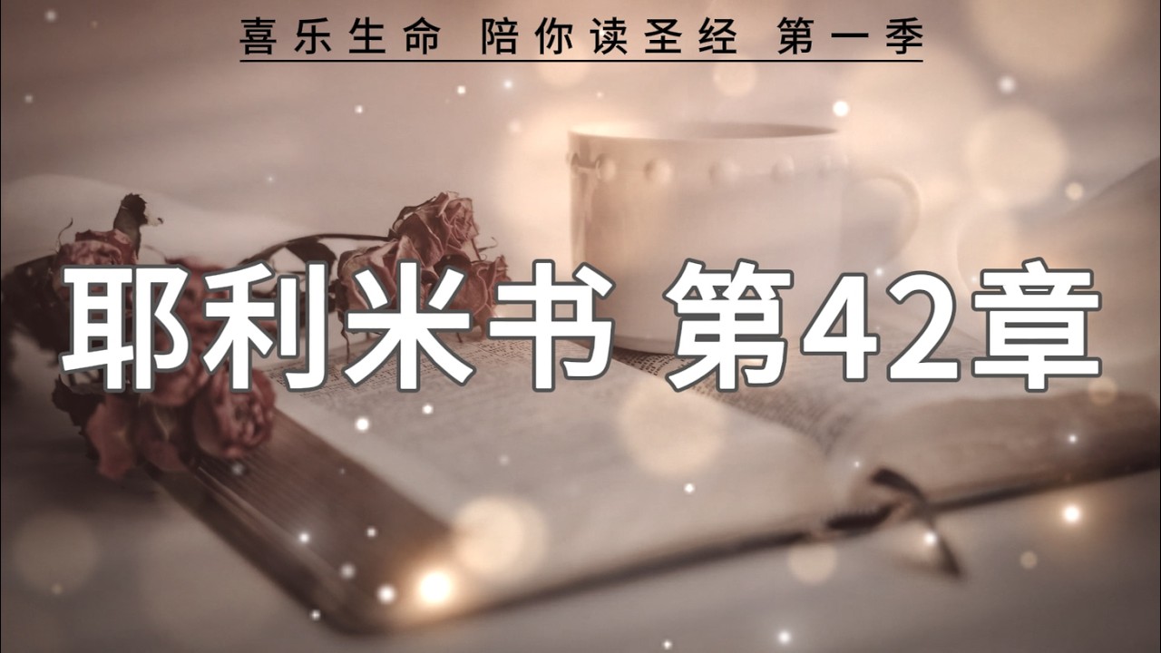 耶利米书42