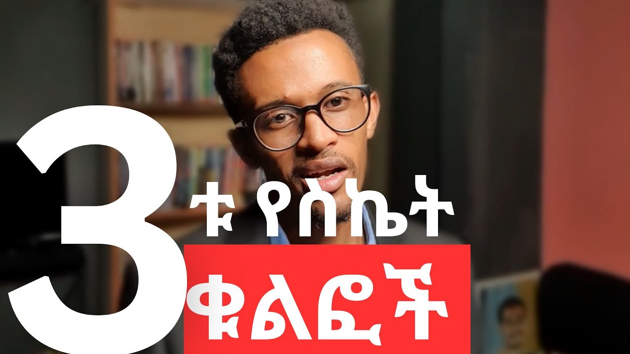 ለስኬታማ ህይወት የሚጠቅሙን 3 ቁልፎች