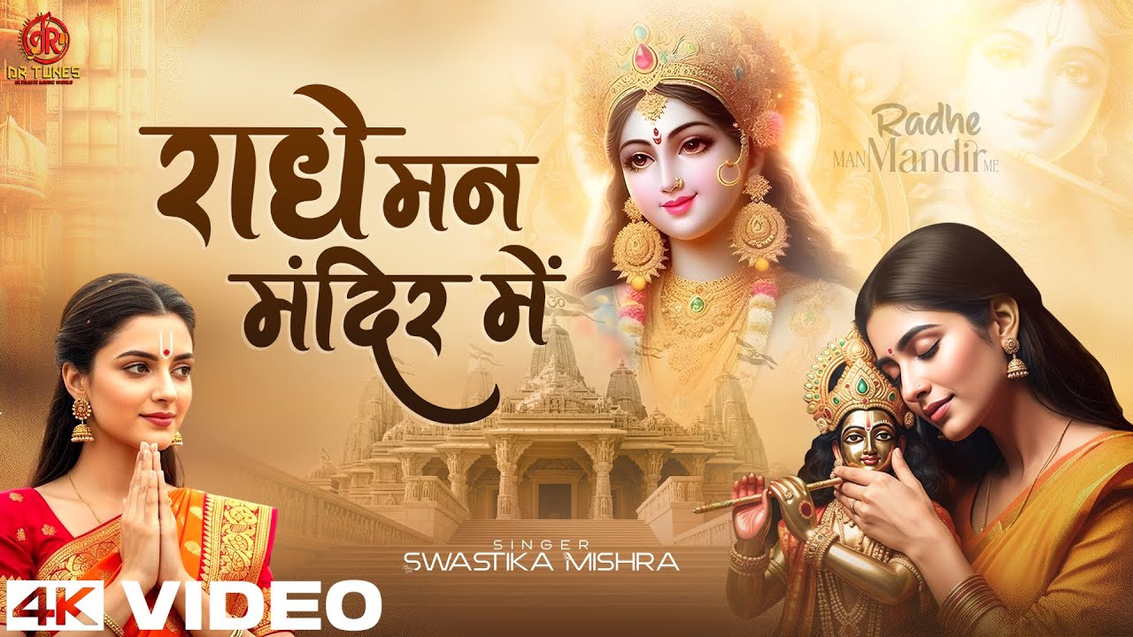 राधे मन मंदिर में - Swastika Mishra - Radhe Man Mandir Mein -Hum Radhe Radhe Gayenge -Krishna Bhajan