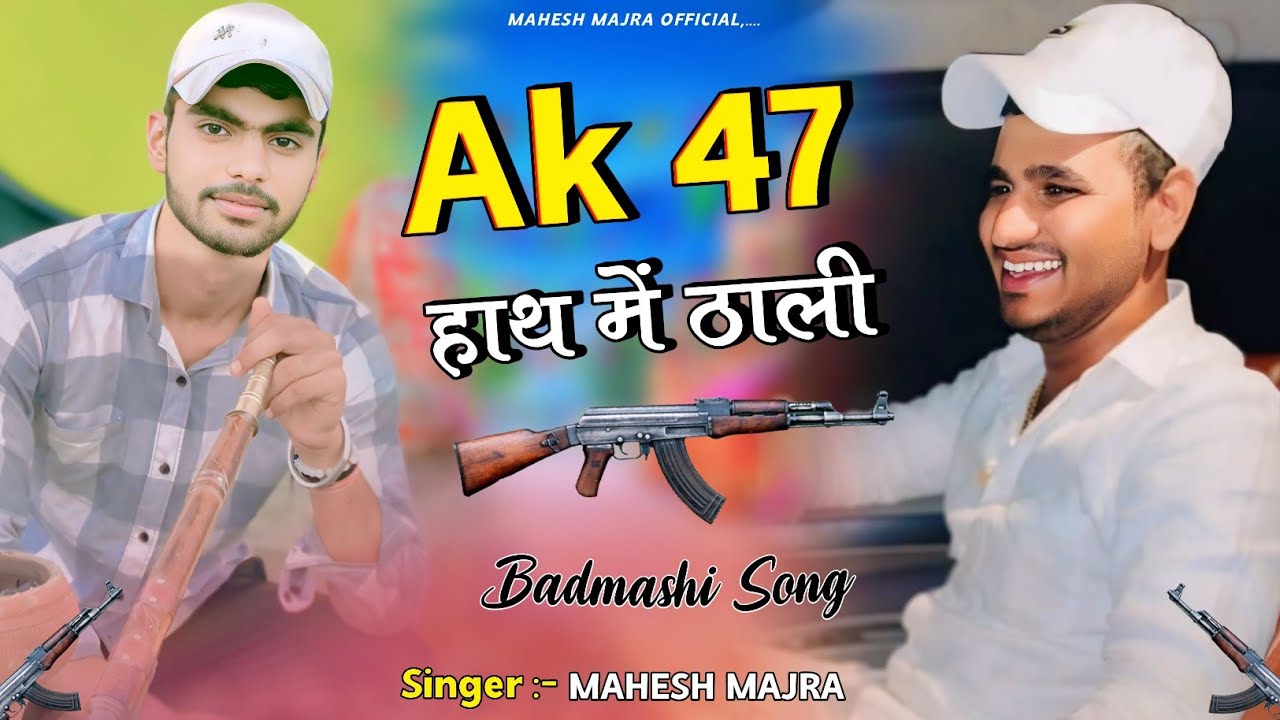AK 47 हाथ में ठाली !! SUMIT RATHI REWARI !! NEW FULL BADMASHI SONG 2024 !! SINGER MAHESH MAJRA