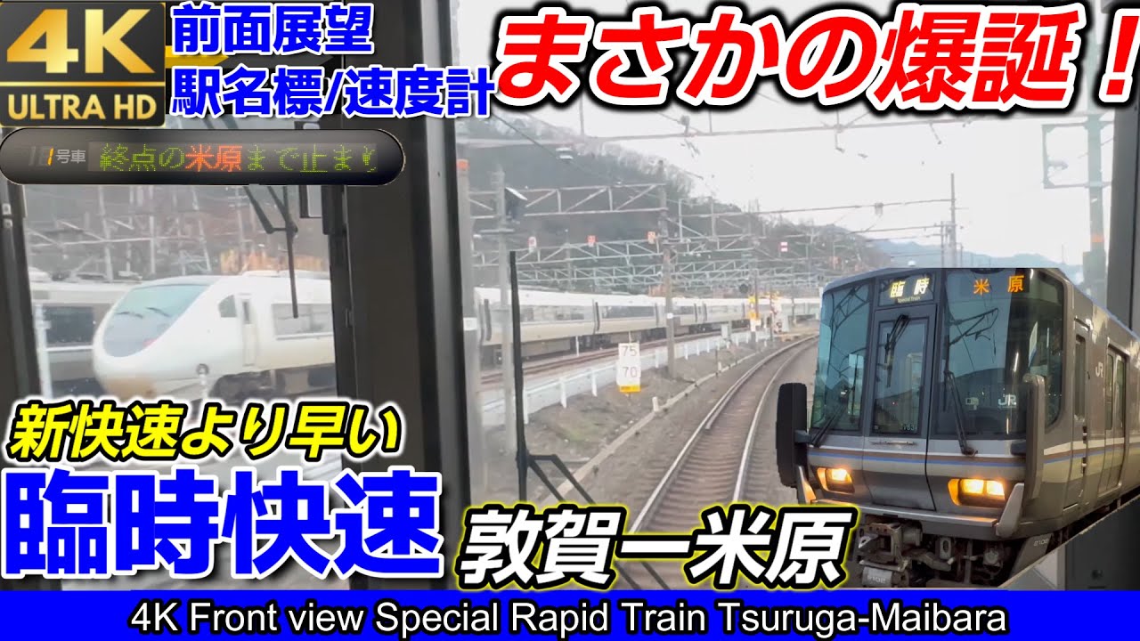 【衝撃】【4K60fps前面展望】まさかの爆誕⁉JR西日本 『新快速』より早い『臨時快速』 敦賀→米原間223系2000番台、日立インバーター音（駅名標：速度計付き）複線をノンストップで爆走
