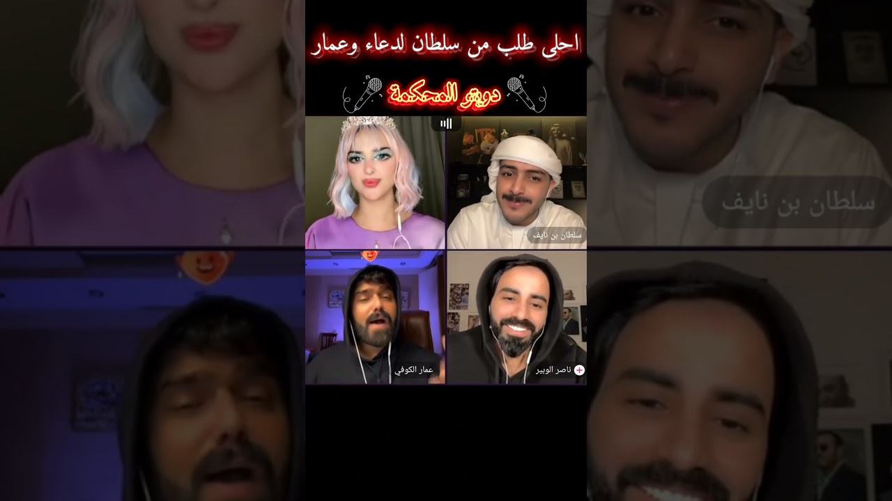 دويتو 🎤🎶 المحكمة يجمع ابن العراق🇮🇶 'عمار الكوفي' وبنت المغرب🇲🇦 'ميس دعاء' 😍🔥#missdouaa #عمار_الكوفي