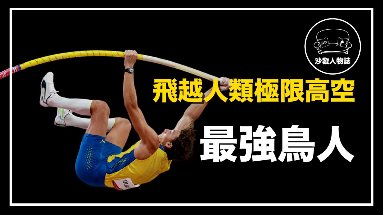 ｜跳過兩層樓高的空中飛人 體育界的甜茶提摩西｜世界 Armand Duplantis 人物誌