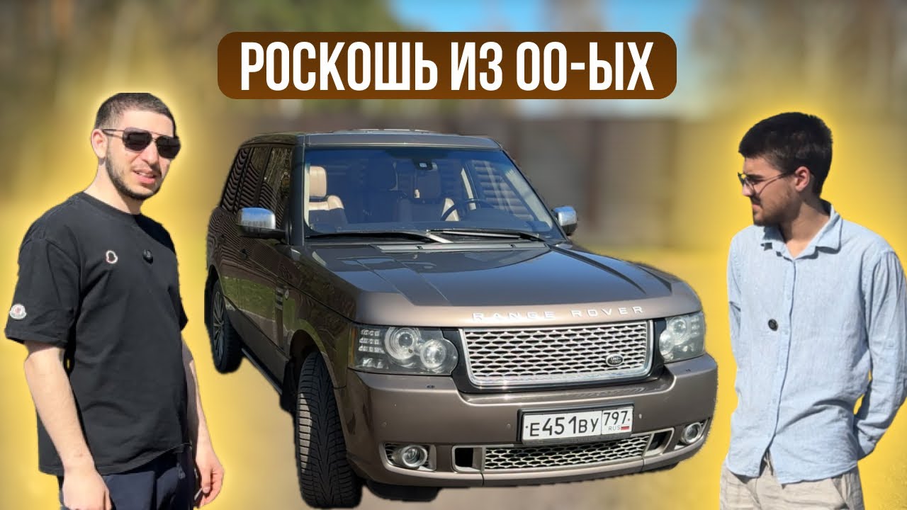 Роскошь по цене нового Москвича | Range Rover L322