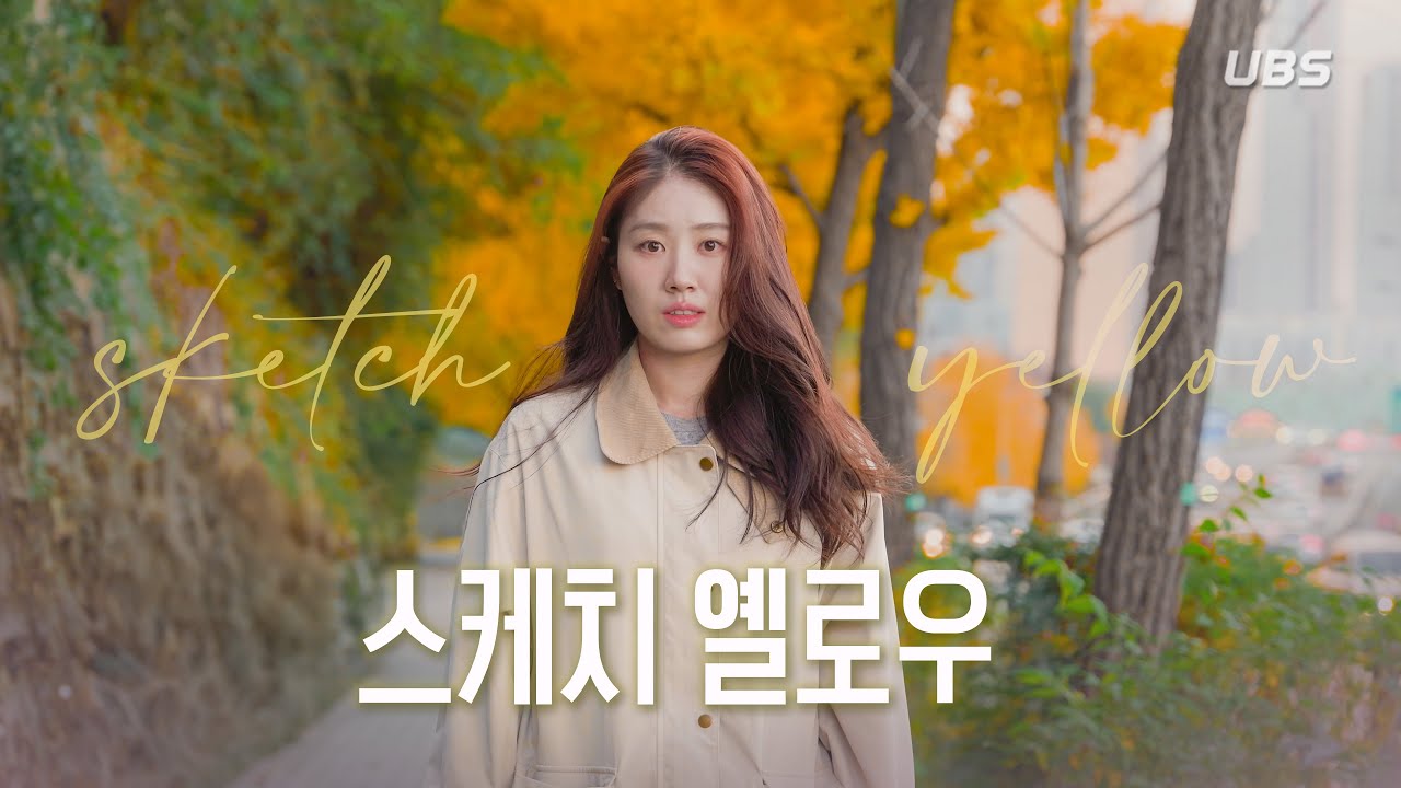 스케치 옐로우(2025) | UBS 단편영화