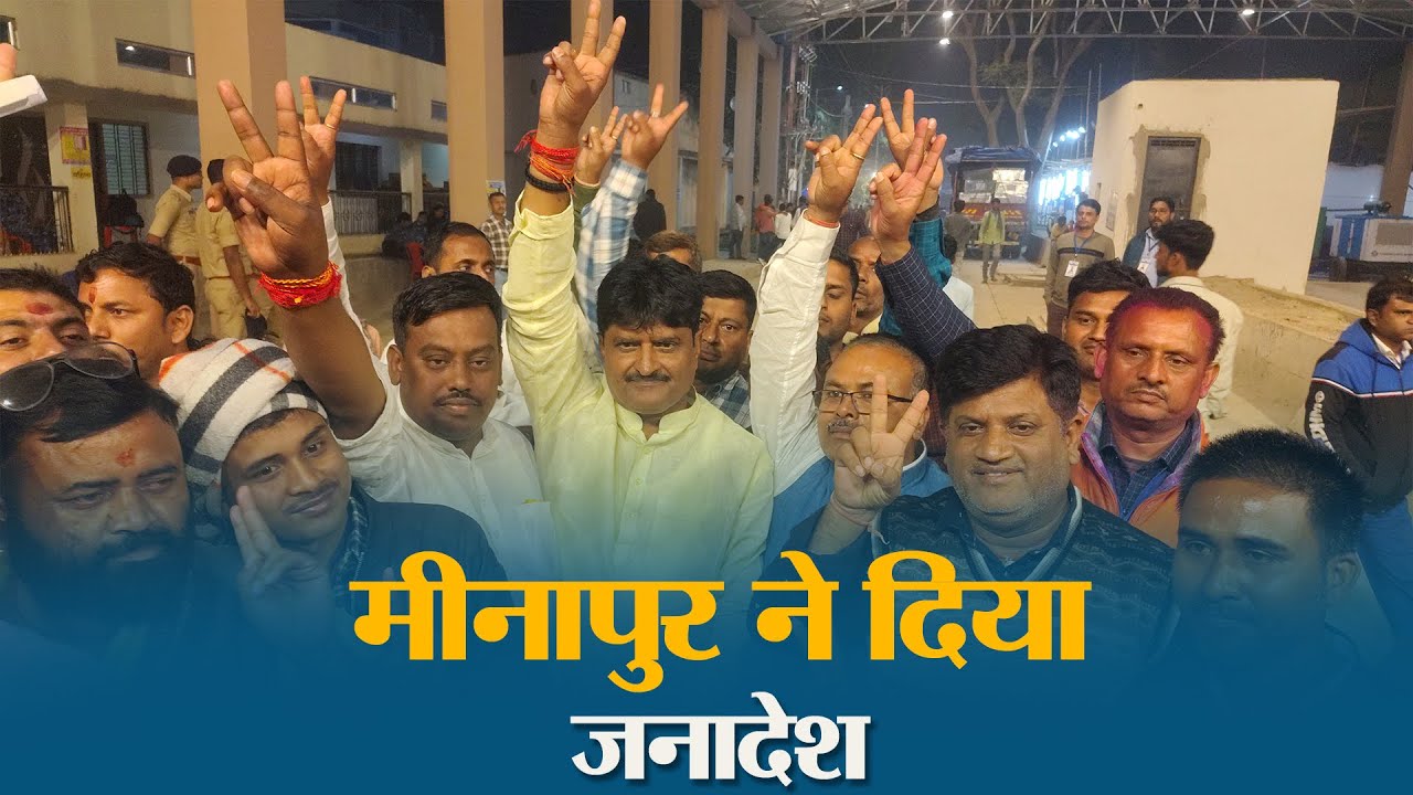 Minapur में JDU का परचम - अजय कुशवाहा ने कहा, जीत जनता को समर्पित