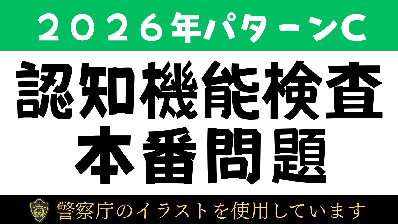 【2026年4月】認知機能検査の本番問題
