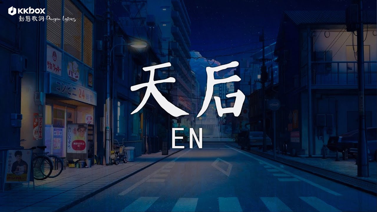 en - 天后 【動態歌詞/Pinyin Lyrics】『我嫉妒你的愛 氣勢如虹，像個人氣高居不下的天后。』