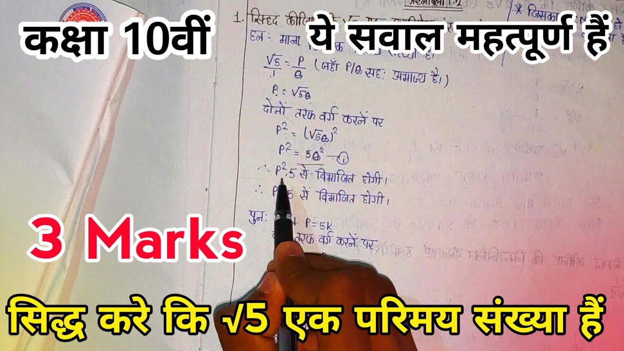 सिद्ध करे कि √5 एक परिमय संख्या है || 5 Marks important Question || ये सवाल जरूर आएगा || 