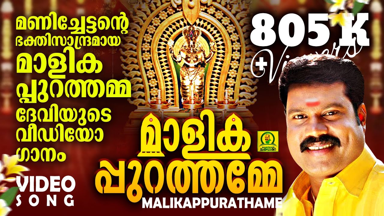 മാളികപ്പുറത്തമ്മേ | Malikappurathamme | Kalabhavan Mani Hindu Devotional Video Song | Arumughan