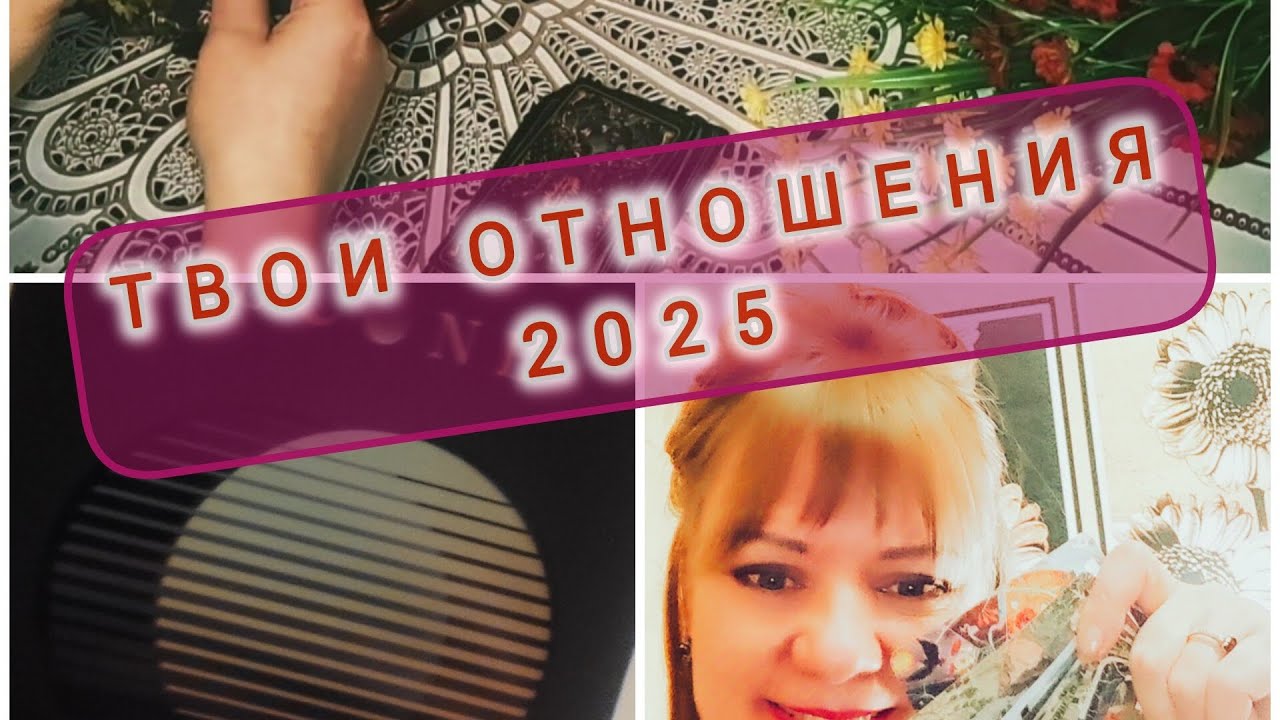ТВОЯ ЛИЧНАЯ ЖИЗНЬ 2025✨💃💥Расклад Таро онлайн.