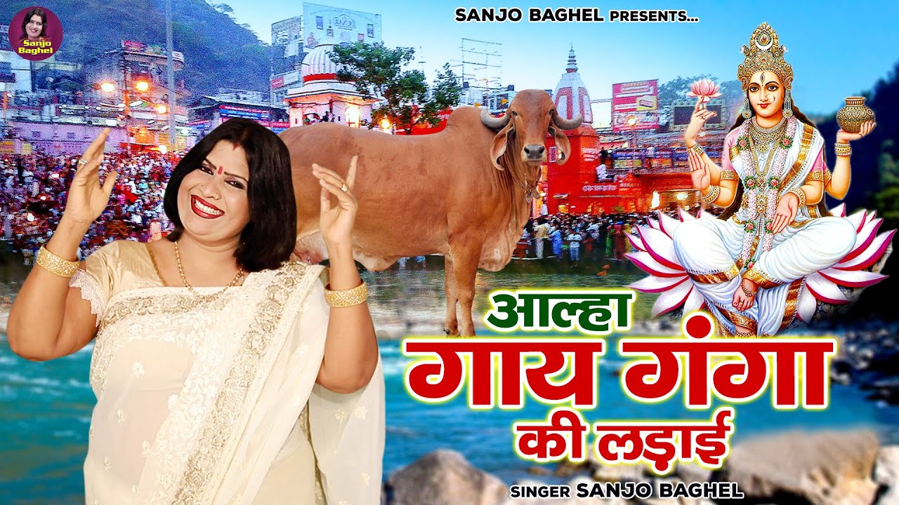 कैसे हुआ गाय और गंगा का झगड़ा \ आल्हा गाय गंगा की लड़ाई | Gaay Ganga Ki Ladai | Sanjo Baghel
