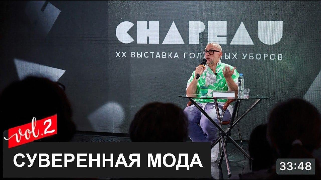 ● Лекция Часть №2 ШАПО выставка головных уборов┃#ШАПО #дизайнодежды