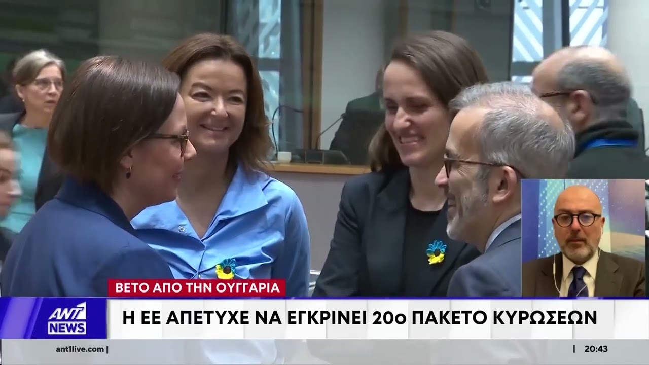 Βέτο από την Ουγγαρία: Η ΕΕ απέτυχε να εγκρίνει 20ο πακέτο κυρώσεων κατά της Ρωσίας