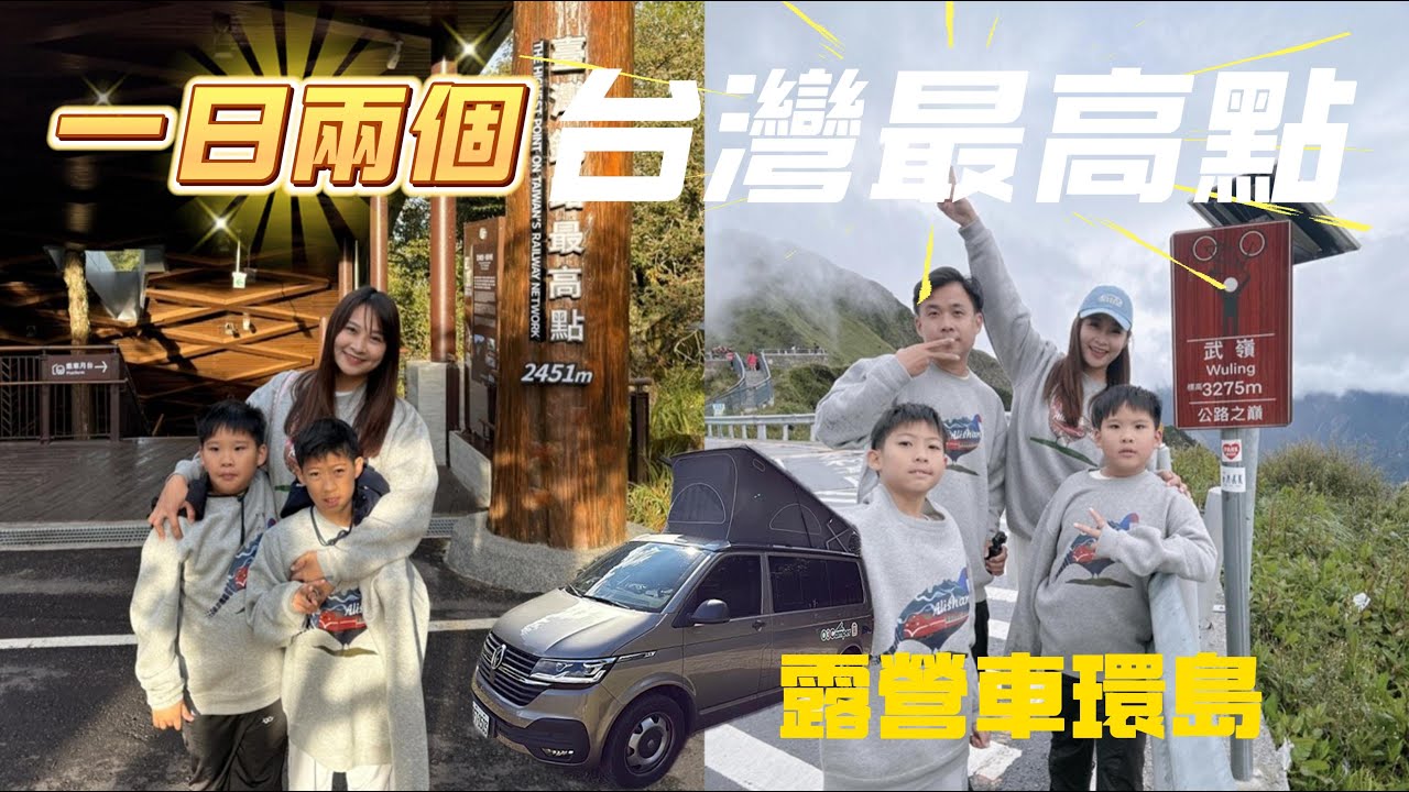 露營車環島｜一天到達台灣鐵路最高點阿里山、公路最高點合歡山武嶺! 清境這樣玩!