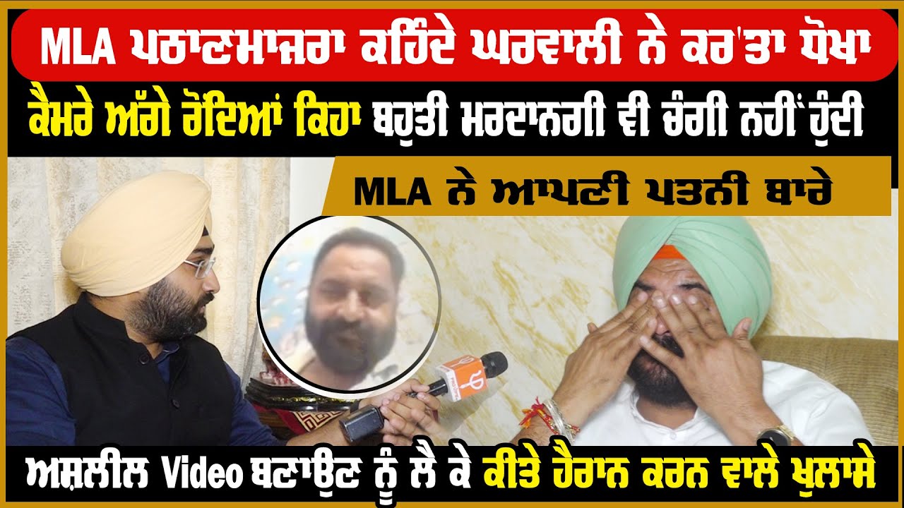 MLA ਪਠਾਣਮਾਜਰਾ ਕਹਿੰਦੇ ਘਰਵਾਲੀ ਨੇ ਕਰ'ਤਾ ਧੋਖਾ, ਕਿਹਾ ਬਹੁਤੀ ਮਰਦਾਨਗੀ ਵੀ ਚੰਗੀ ਨਹੀਂ ਹੁੰਦੀ | Pro Punjab Tv