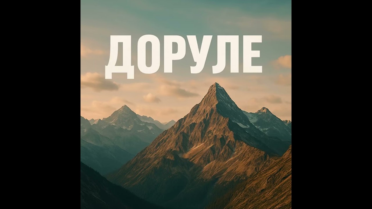 Закарпатська співана «ДОРУЛЕ»