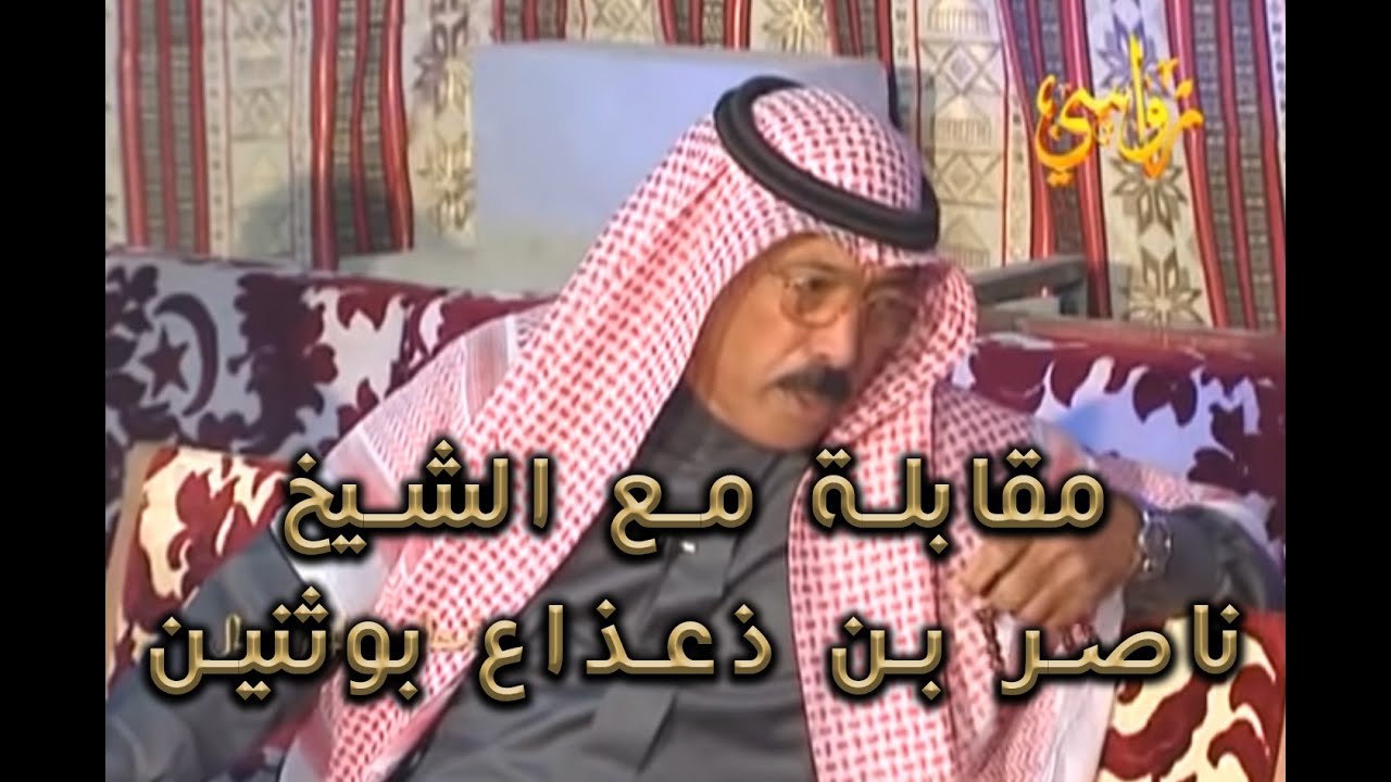برنامج فنجال و علوم رجال - حلقة الشيخ ناصر بن ذعذاع ابو ثنين