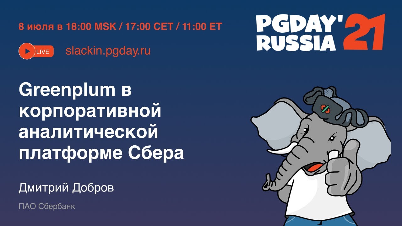 Greenplum в корпоративной аналитической платформе Сбера / Дмитрий Добров (ПАО Сбербанк)