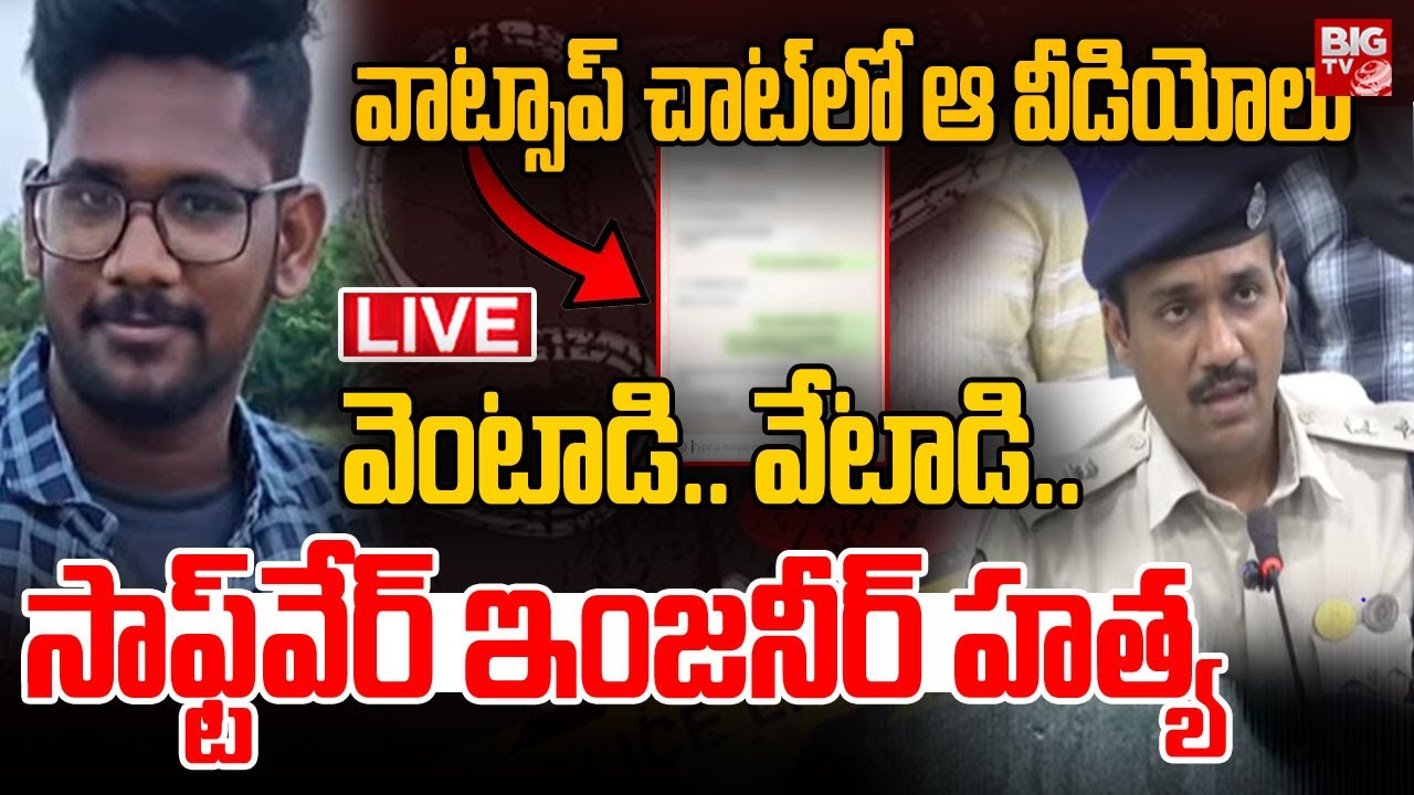 Vizianagaram Software Engineer Incident🔴LIVE Updates: వాట్స్ అప్ చాట్&zwnj; లో ఆ వీడియోలు | BIG TV