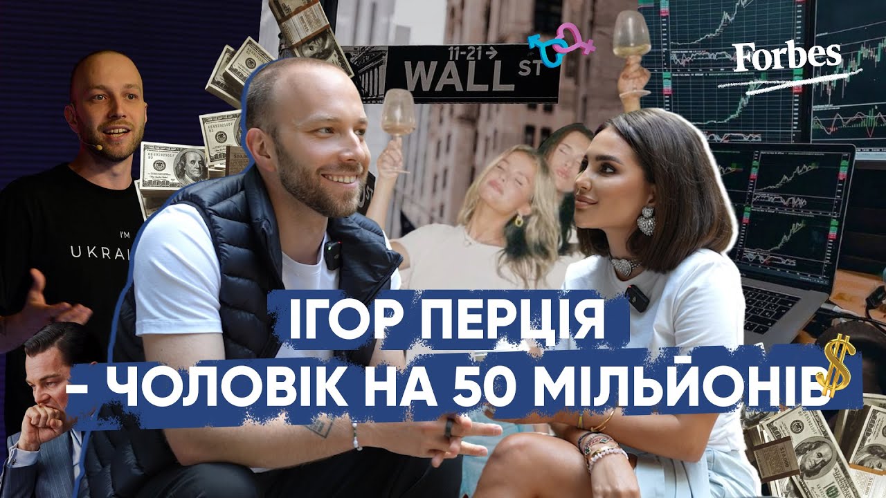 Ігор Перція відверто про великі гроші, полігамні відносини та де зустріти багатого чоловіка.