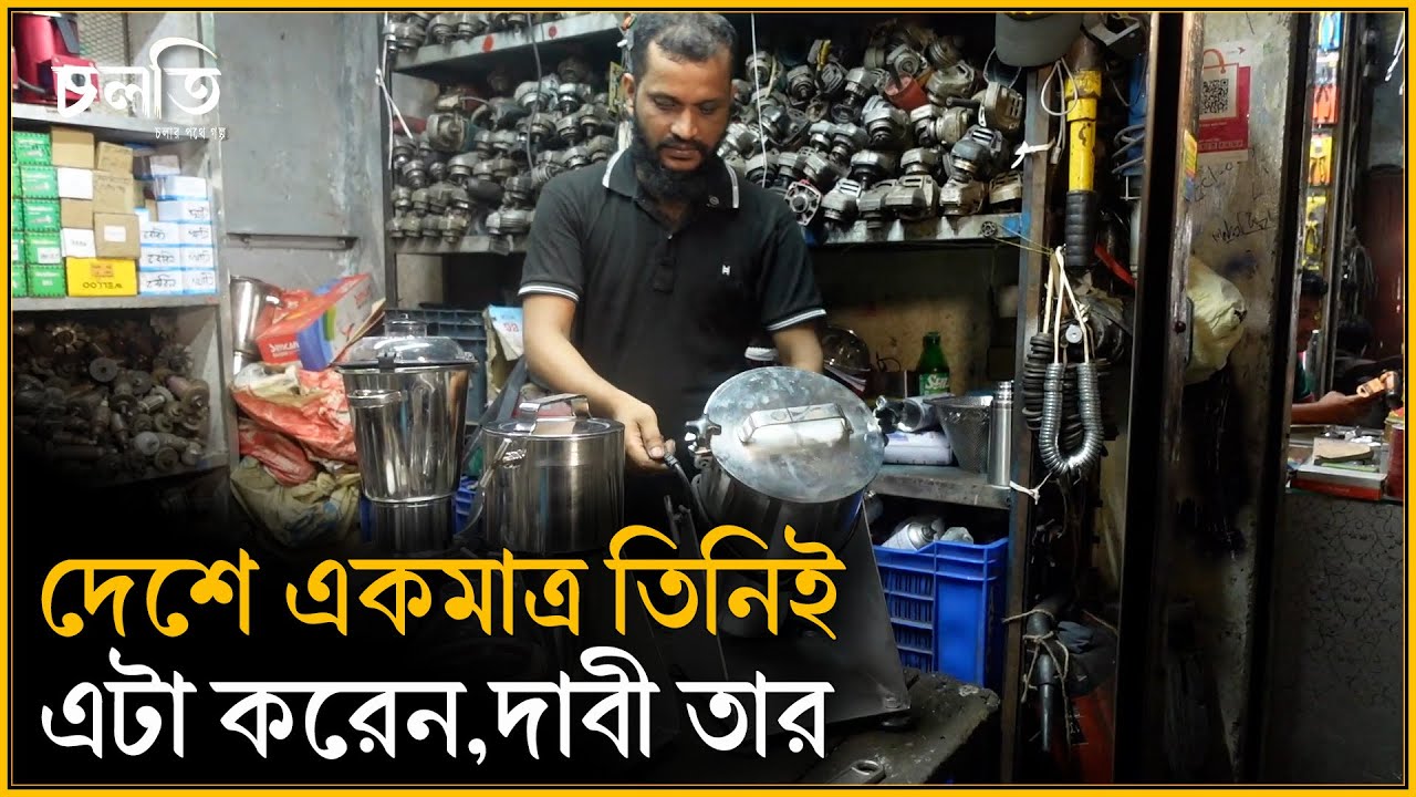 এটাই দেশের সবচেয়ে বড় ব্লেন্ডার, দাবী তার | Blender | চলতি