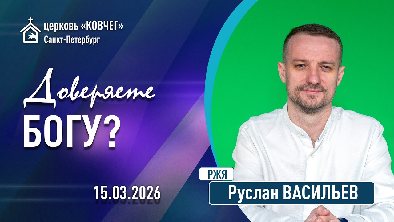 Руслан Васильев - Доверяете Богу? (РЖЯ)