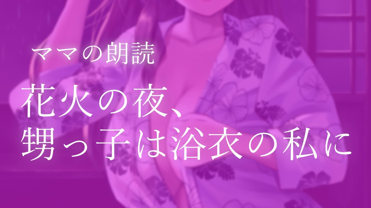 【男性向け朗読】花火の夜、甥っ子は浴衣の私に