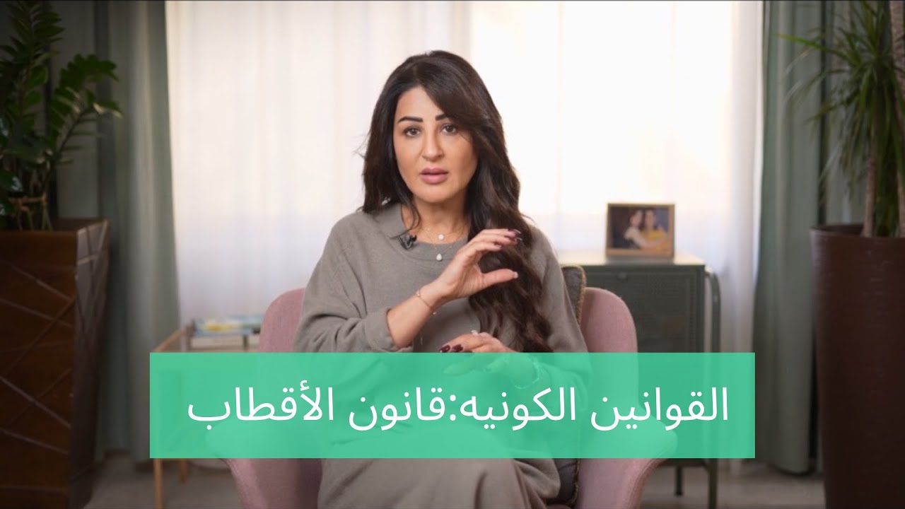 القوانين الكونيه:قانون الاقطاب