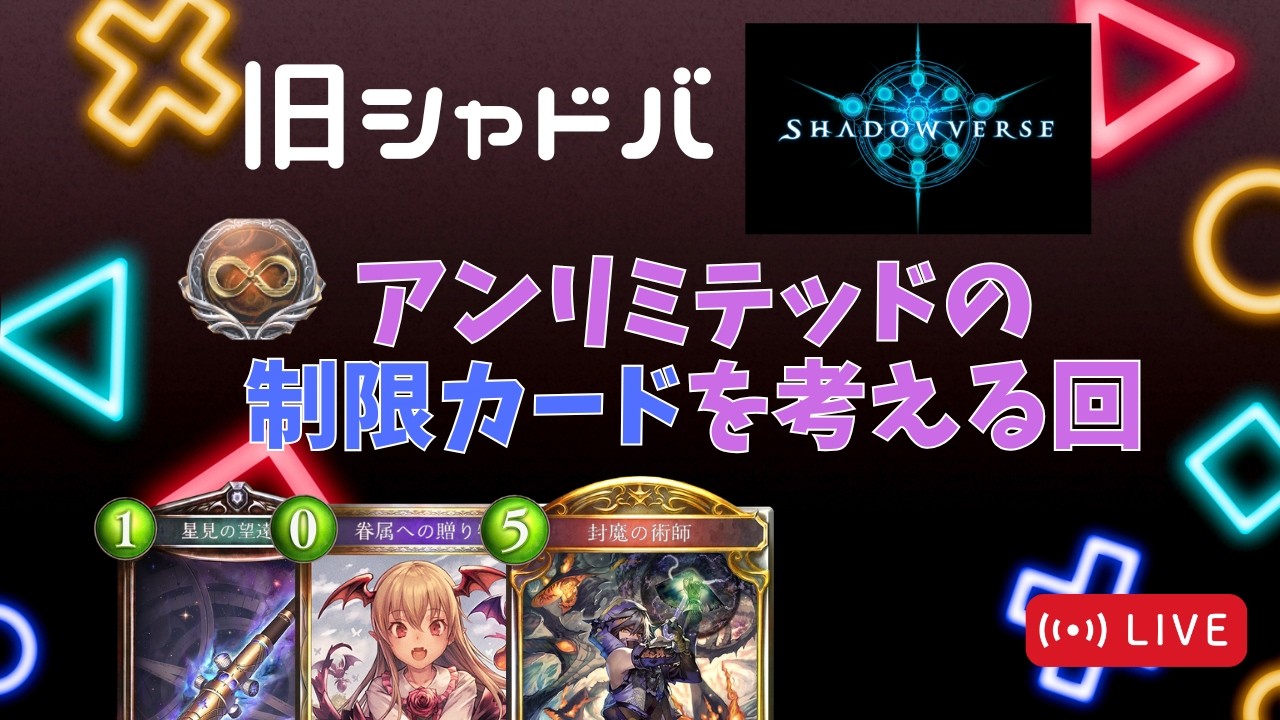【シャドバ】アンリミの制限カードを作るとしたら？