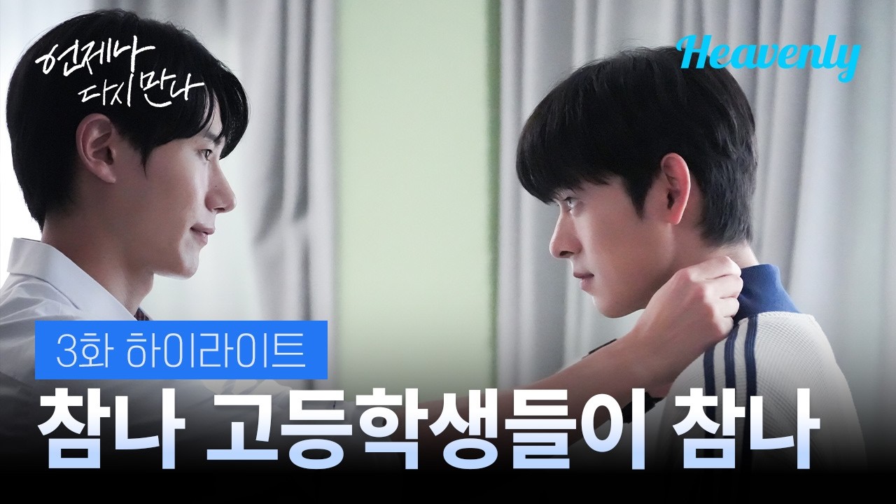 아진짜 보지 말라고ㅋㅋㅋ 진짜진짜 뭐하냐고 아~ | #언제나다시만나 3화 하이라이트 | 헤븐리