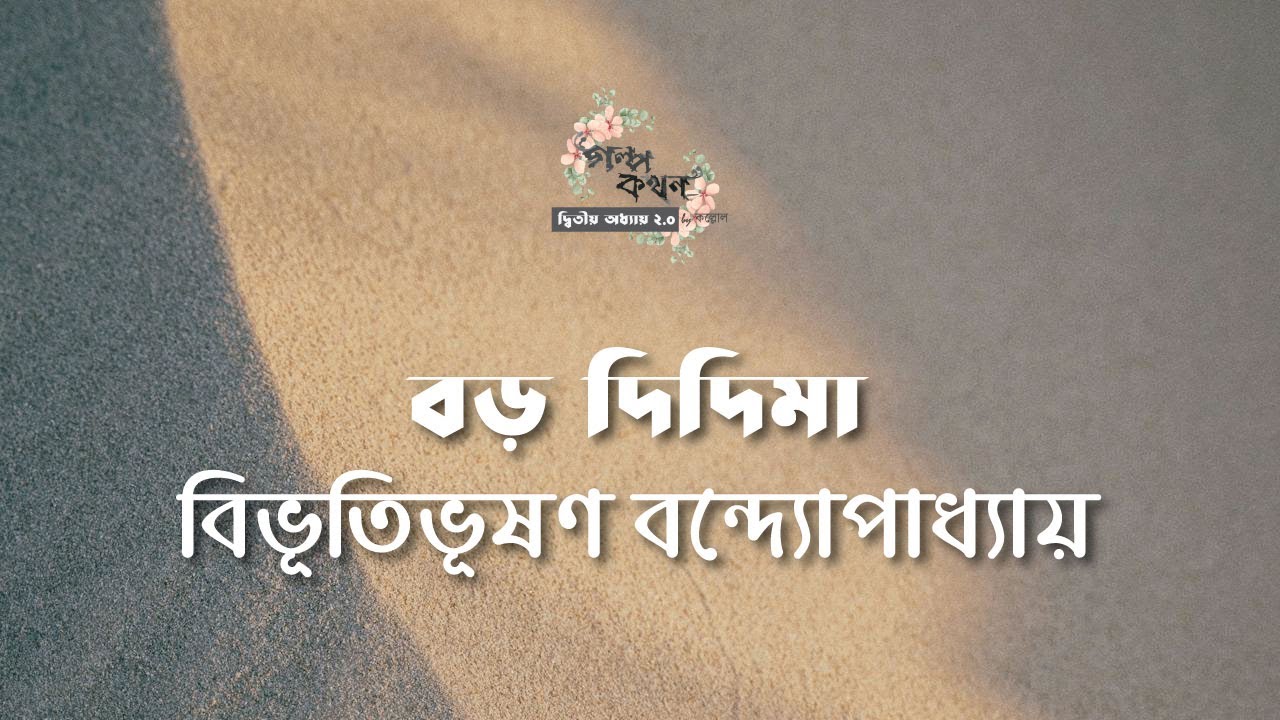 বড় দিদিমা | বিভূতিভূষণ বন্দ্যোপাধ্যায় | বাংলা ছোট গল্প |  গল্পকথন by কল্লোল