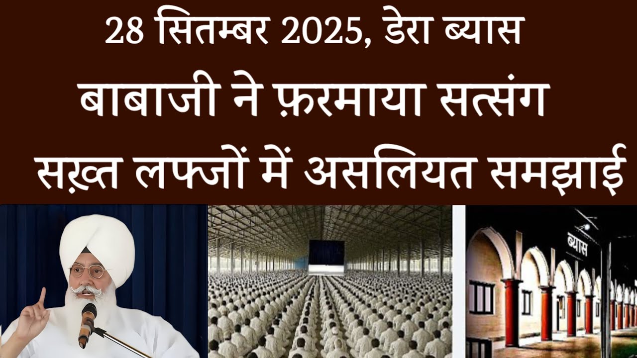 28 September 2025, डेरा ब्यास बाबाजी ने फरमाया सत्संग | Radha Soami Satsang Beas | #rssb #satsang