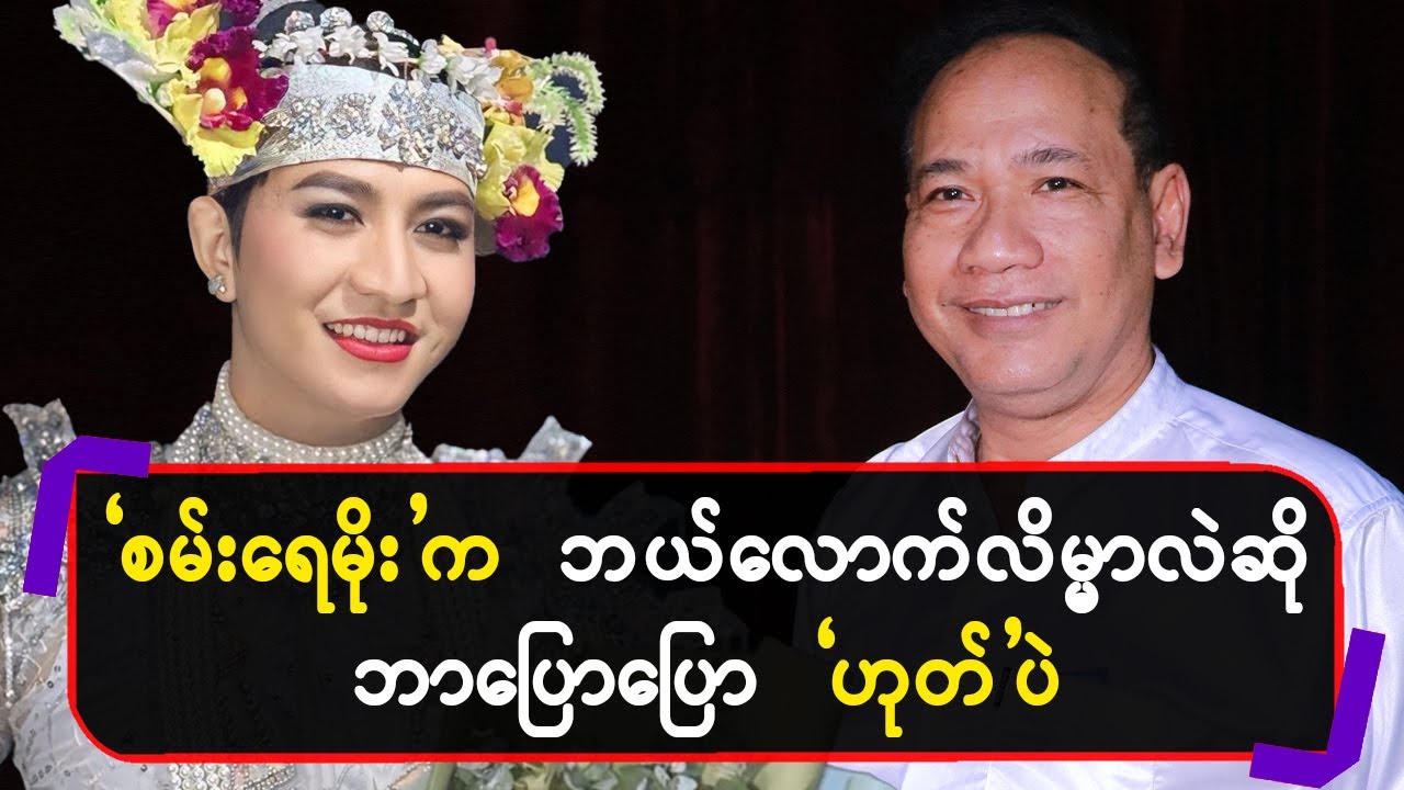စမ်းရေမိုးကဘယ်လောက်လိမ္မာလဲဆိုဘာပြောပြော”ဟုတ်”ပဲ