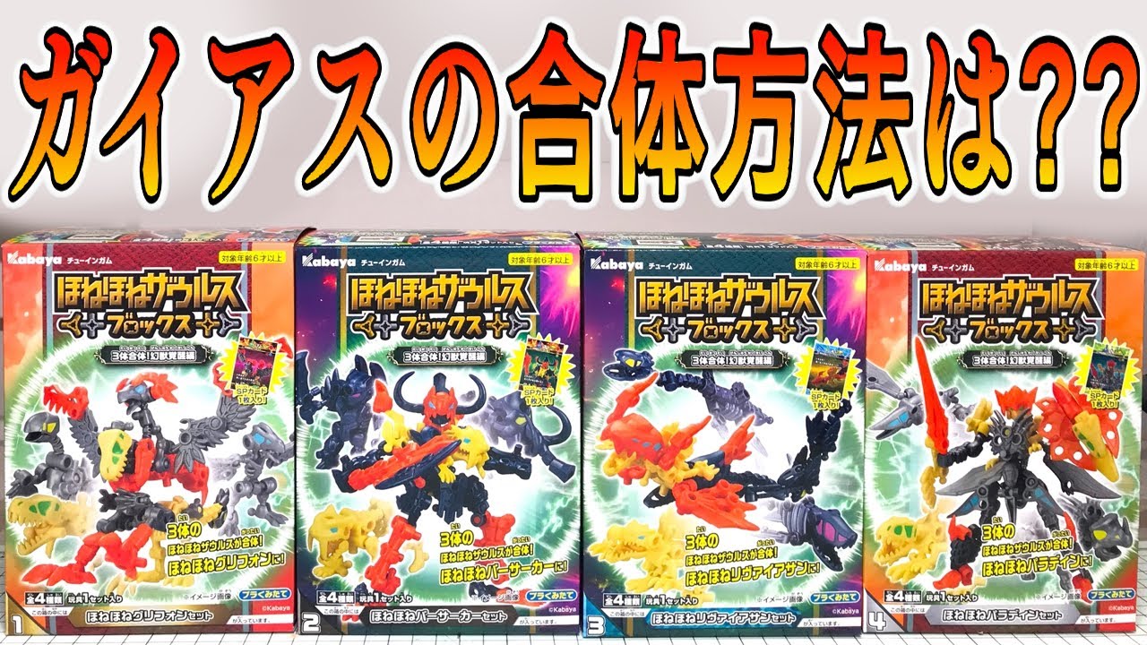 全種合体キングガイアスがヤバすぎる！ほねほねザウルス ブロックス 第12弾 3体合体幻獣覚醒編 開封レビュー！