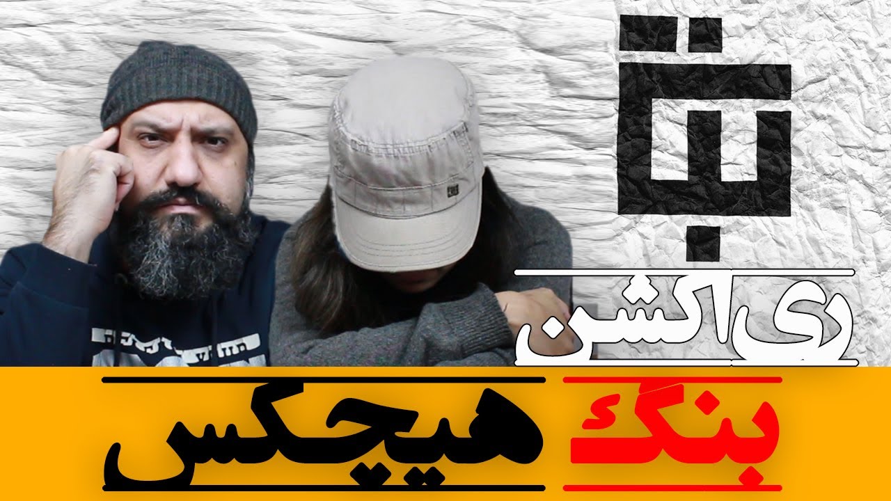 Mahdyar Aghajani - Bang (Remix) (feat. Hichkas) Reaction ری اکشن هیچکس بنگ