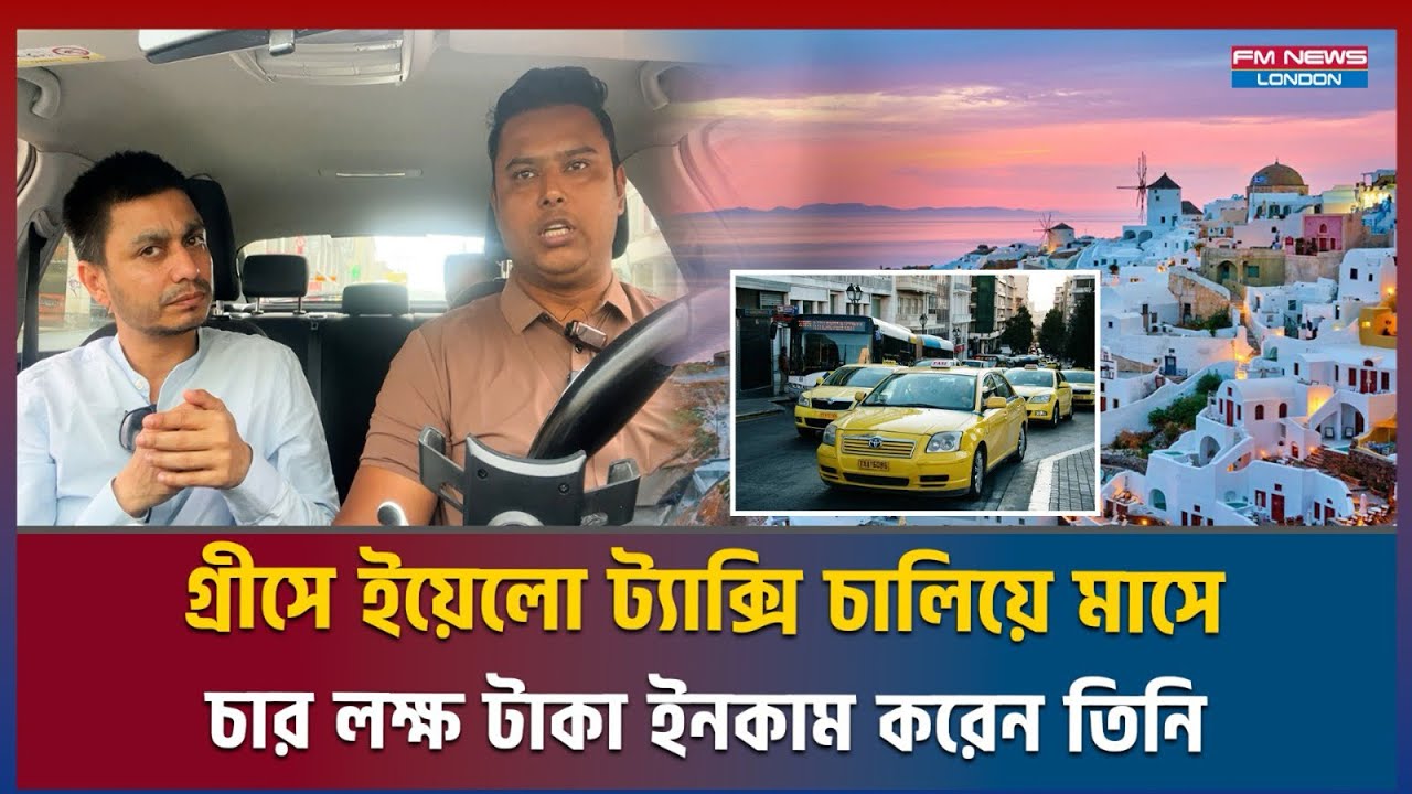 গ্রীসে ইয়েলো ট্যাক্সি চালিয়ে মাসে চার লক্ষ টাকা ইনকাম করেন তিনি Athens Greece I yellowcab driver