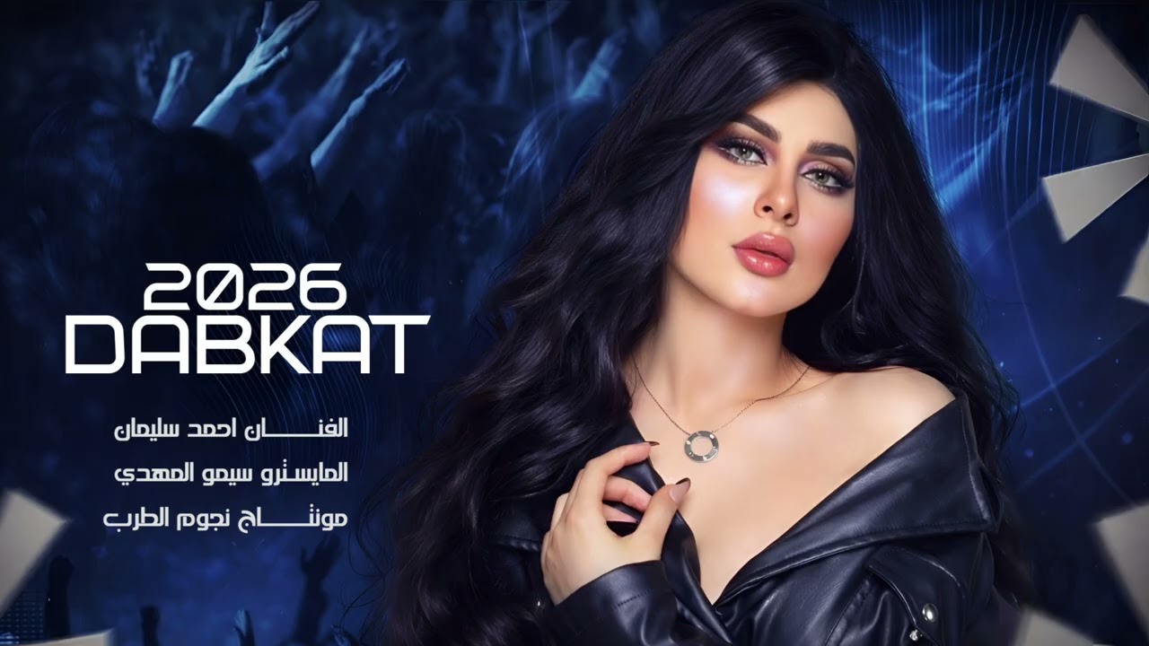 الفنان احمد سليمان دبكات 2026