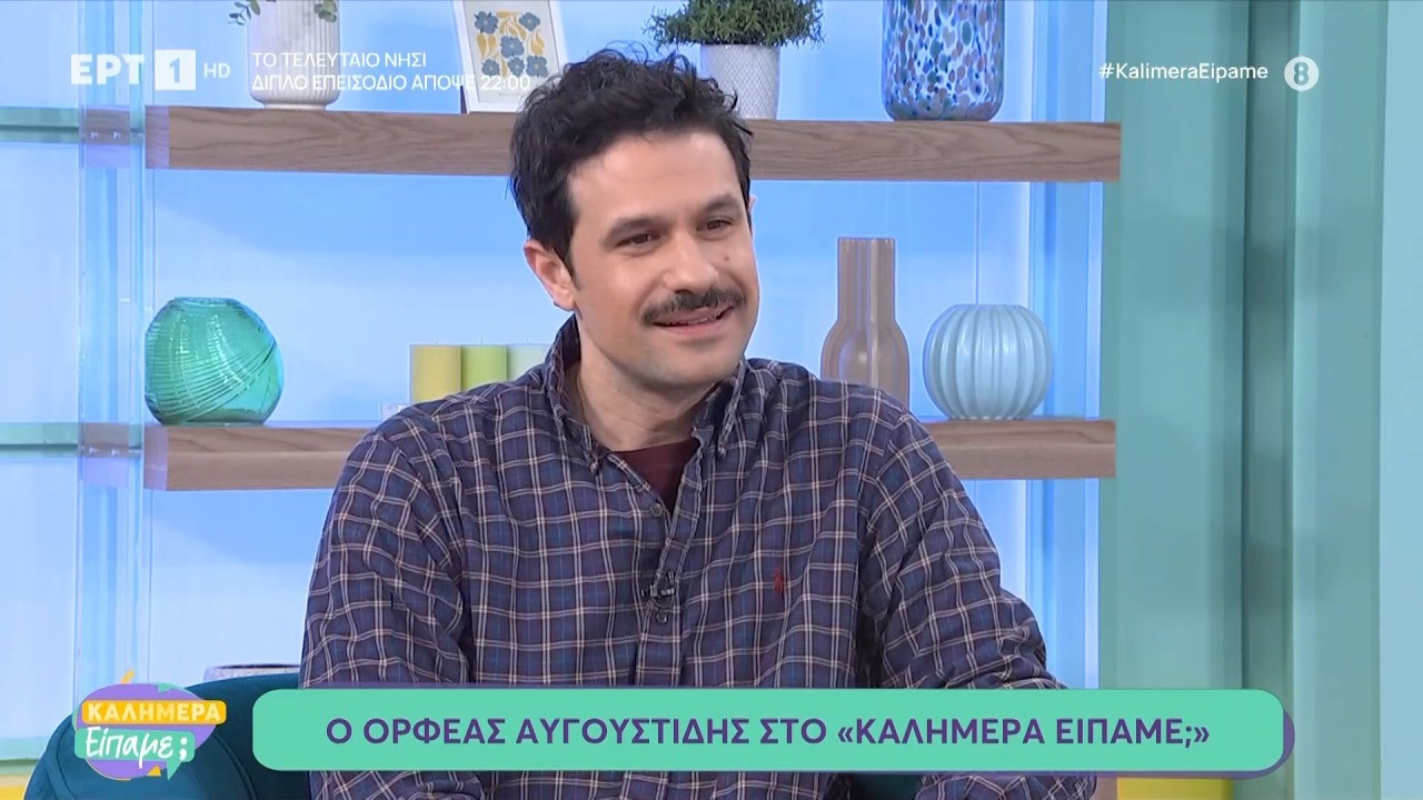 Ο Ορφέας Αυγουστίδης στο «Καλημέρα είπαμε;»